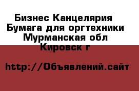 Бизнес Канцелярия - Бумага для оргтехники. Мурманская обл.,Кировск г.